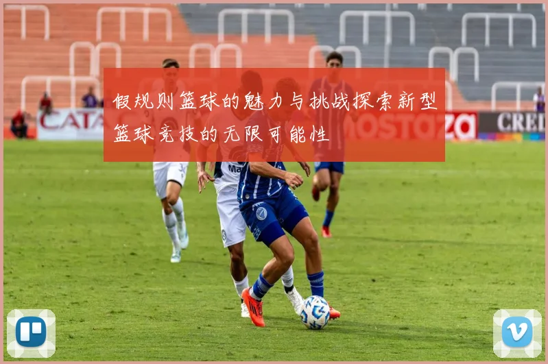 假规则篮球的魅力与挑战探索新型篮球竞技的无限可能性