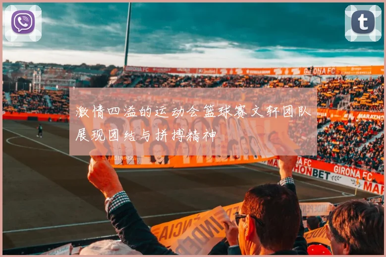 激情四溢的运动会篮球赛文轩团队展现团结与拼搏精神