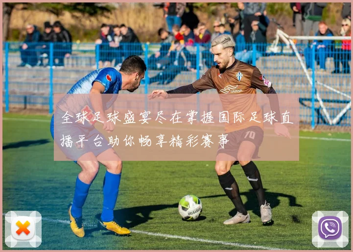 全球足球盛宴尽在掌握国际足球直播平台助你畅享精彩赛事